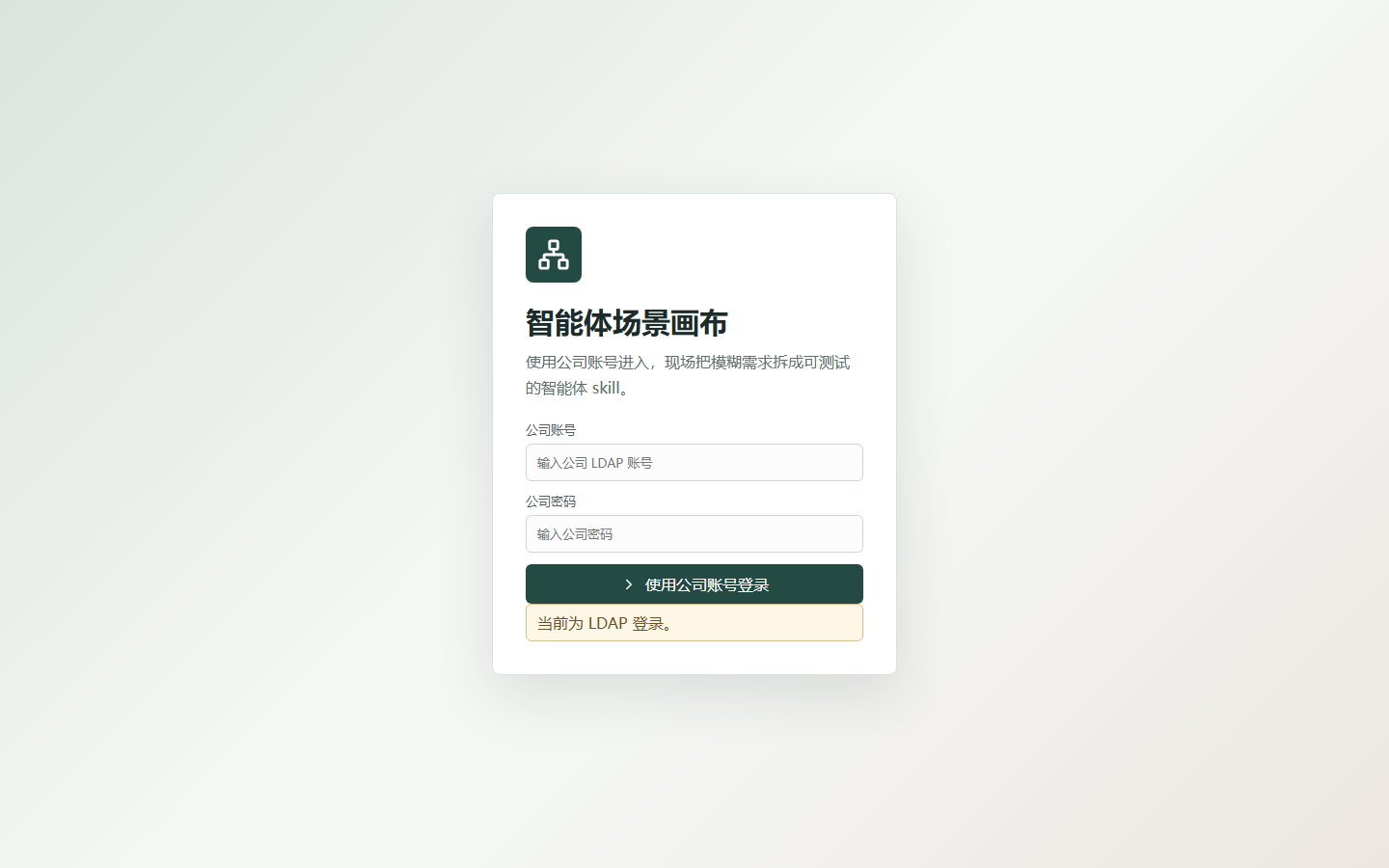 智能体场景画布登录界面预览