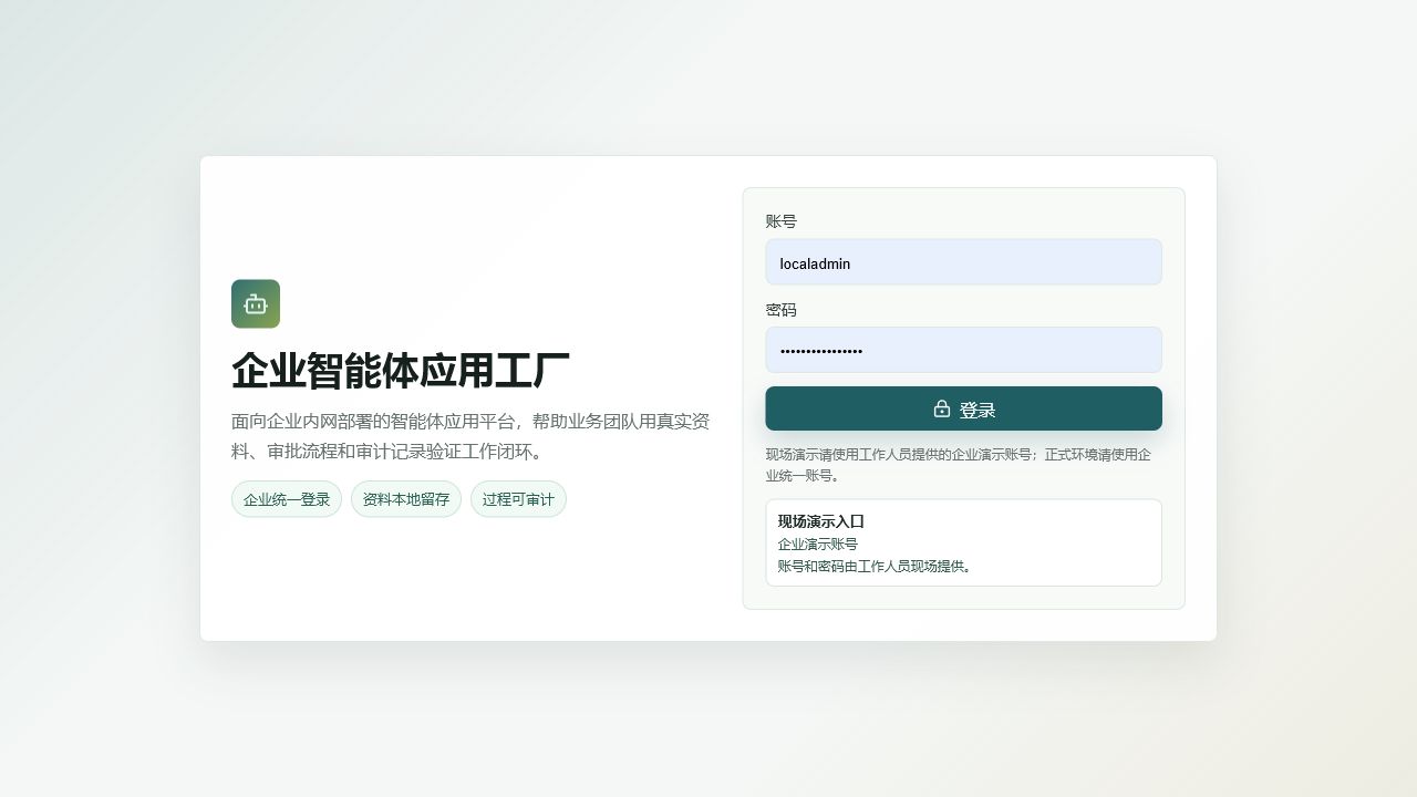智构企业智能平台界面预览